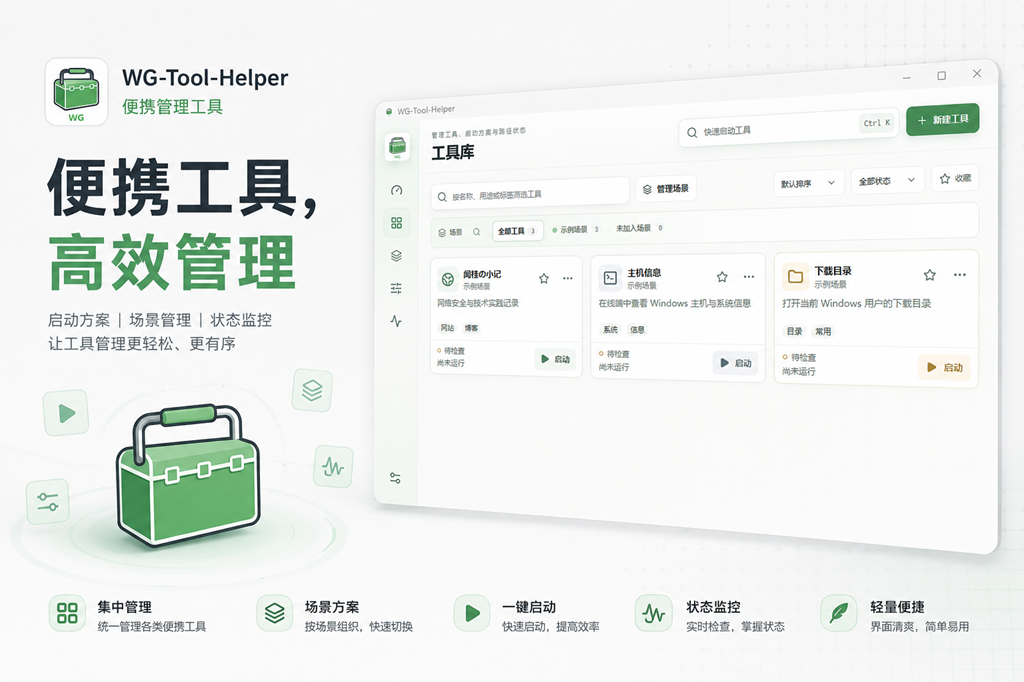 WG-Tool-Helper 便携管理工具